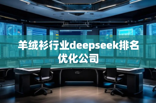 羊絨衫行業(yè)deepseek排名優(yōu)化公司