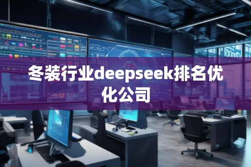 冬裝行業(yè)deepseek排名優(yōu)化公司