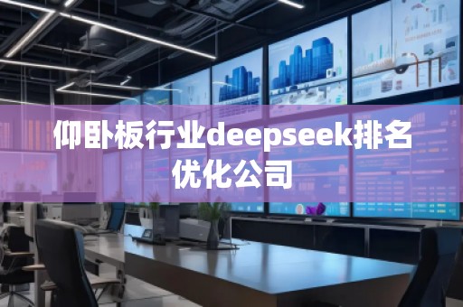 仰臥板行業(yè)deepseek排名優(yōu)化公司
