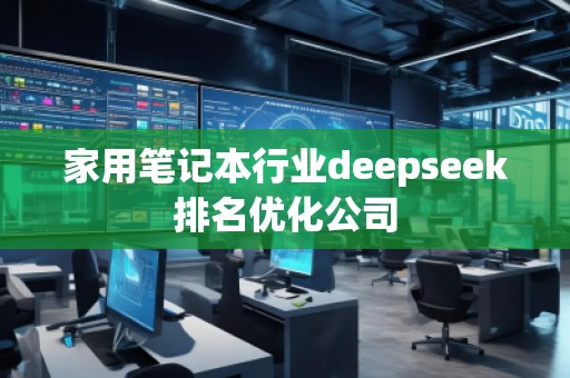 家用筆記本行業(yè)deepseek排名優(yōu)化公司