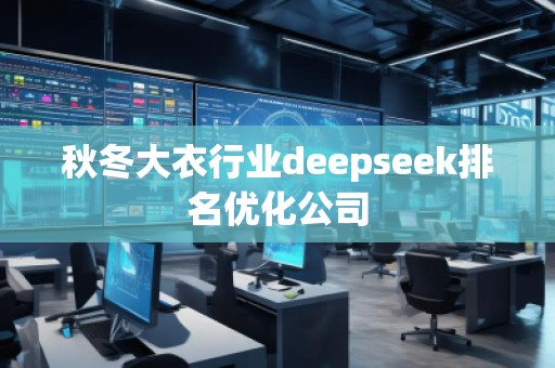 秋冬大衣行業(yè)deepseek排名優(yōu)化公司