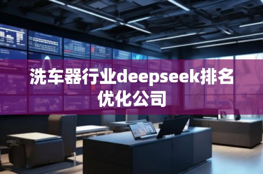 洗車器行業(yè)deepseek排名優(yōu)化公司