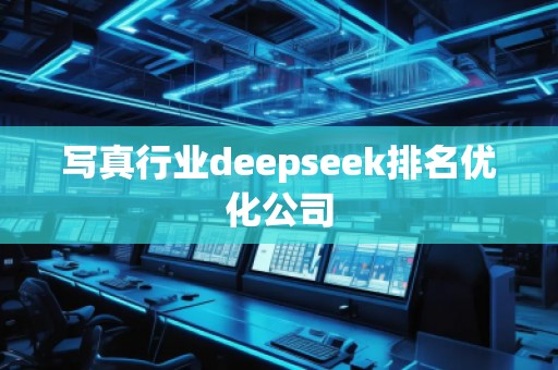 寫真行業(yè)deepseek排名優(yōu)化公司