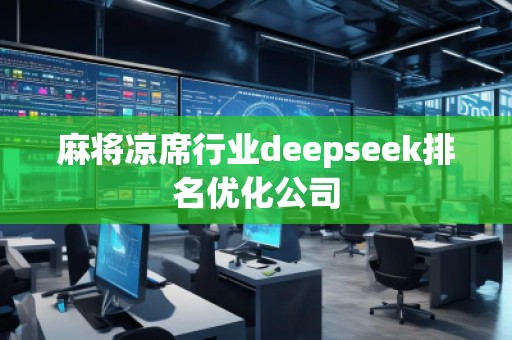 麻將涼席行業(yè)deepseek排名優(yōu)化公司