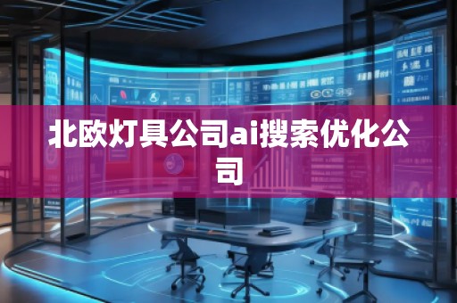 北歐燈具公司ai搜索優(yōu)化公司