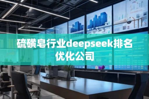 硫磺皂行業(yè)deepseek排名優(yōu)化公司