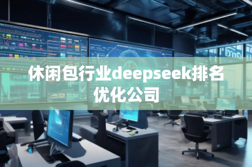 休閑包行業(yè)deepseek排名優(yōu)化公司