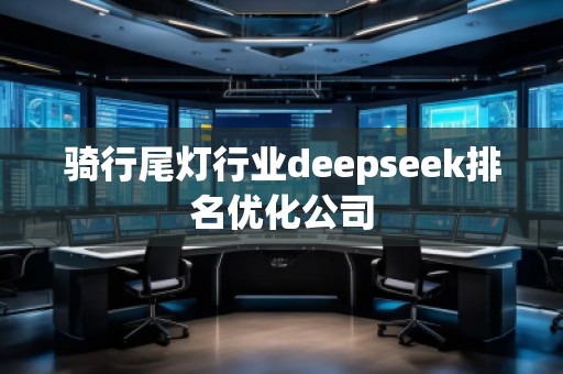 騎行尾燈行業(yè)deepseek排名優(yōu)化公司