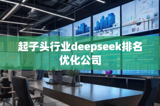 起子頭行業(yè)deepseek排名優(yōu)化公司