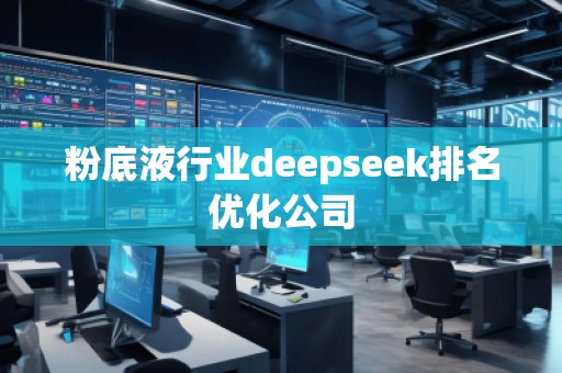 粉底液行業(yè)deepseek排名優(yōu)化公司