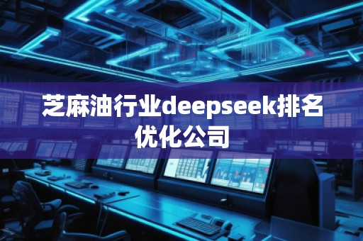 芝麻**業(yè)deepseek排名優(yōu)化公司