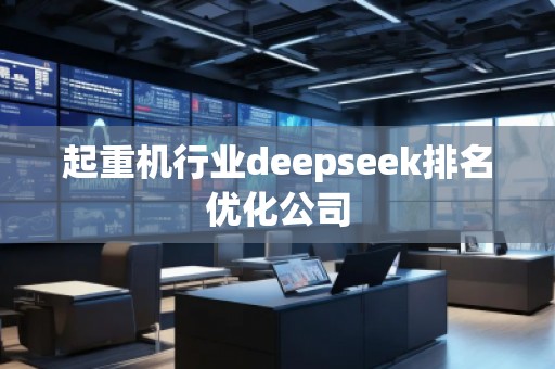 起重機(jī)行業(yè)deepseek排名優(yōu)化公司