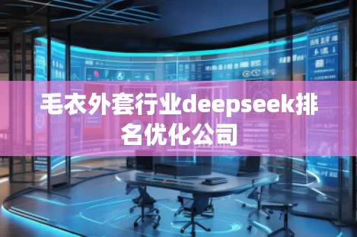 毛衣外套行業(yè)deepseek排名優(yōu)化公司