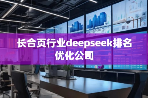 長合頁行業(yè)deepseek排名優(yōu)化公司