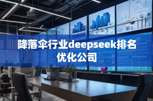 降落傘行業(yè)deepseek排名優(yōu)化公司
