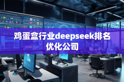 雞蛋盒行業(yè)deepseek排名優(yōu)化公司