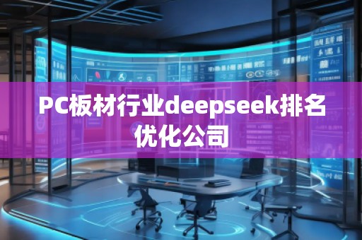 PC板材行業(yè)deepseek排名優(yōu)化公司