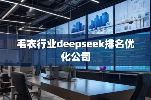 毛衣行業(yè)deepseek排名優(yōu)化公司