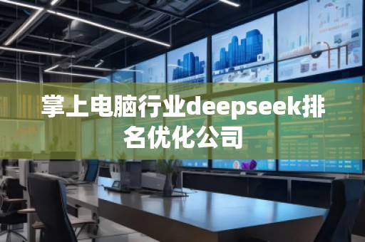 掌上電腦行業(yè)deepseek排名優(yōu)化公司