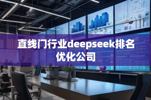 直線門行業(yè)deepseek排名優(yōu)化公司