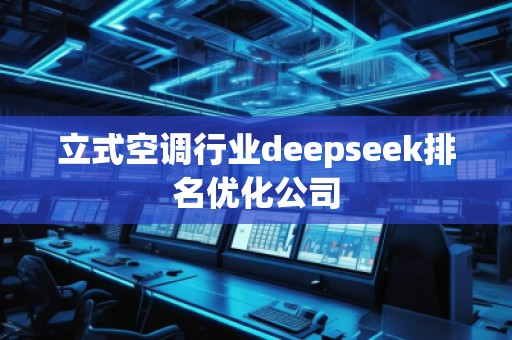 立式空調行業(yè)deepseek排名優(yōu)化公司