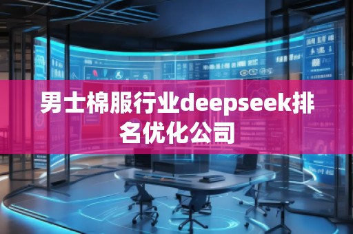 男士棉服行業(yè)deepseek排名優(yōu)化公司
