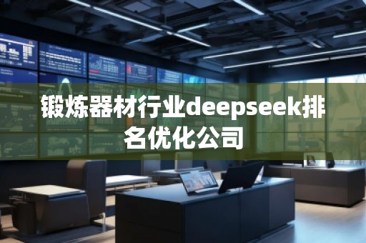 鍛煉器材行業(yè)deepseek排名優(yōu)化公司