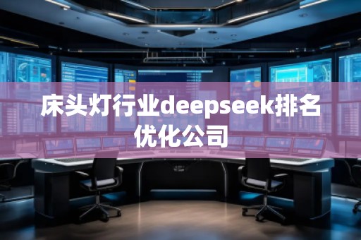 床頭燈行業(yè)deepseek排名優(yōu)化公司