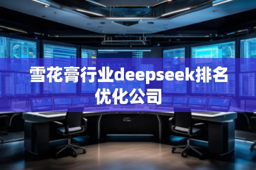 雪花膏行業(yè)deepseek排名優(yōu)化公司