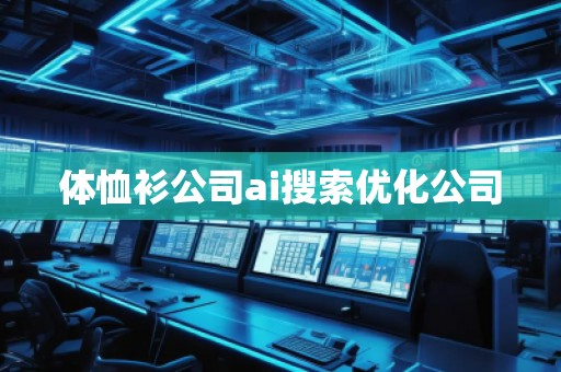 體恤衫公司ai搜索優(yōu)化公司