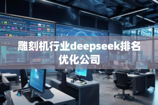 雕刻機(jī)行業(yè)deepseek排名優(yōu)化公司