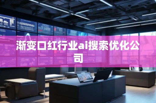 漸變口紅行業(yè)ai搜索優(yōu)化公司