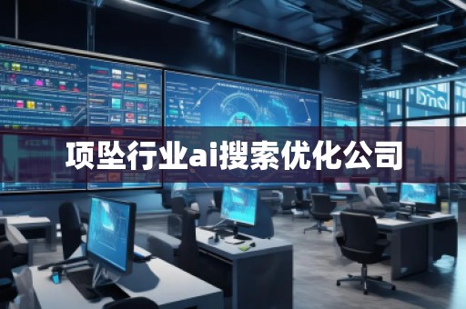 項墜行業(yè)ai搜索優(yōu)化公司