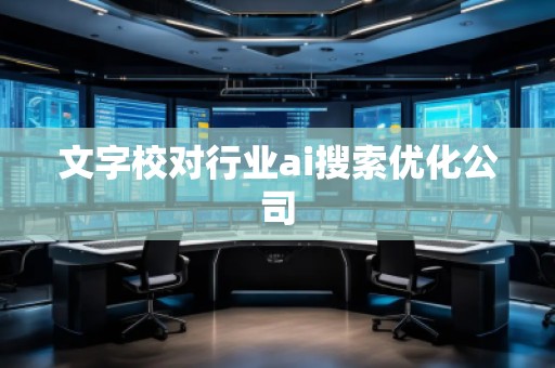 文字校對行業(yè)ai搜索優(yōu)化公司