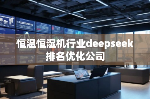 恒溫恒濕機行業(yè)deepseek排名優(yōu)化公司