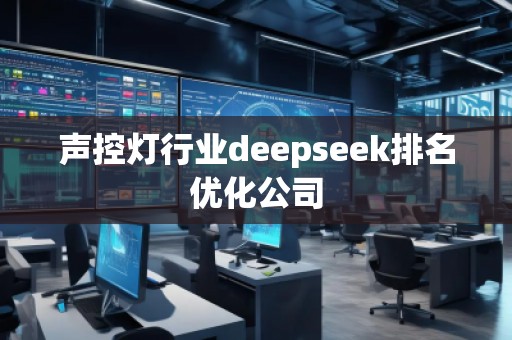 聲控燈行業(yè)deepseek排名優(yōu)化公司
