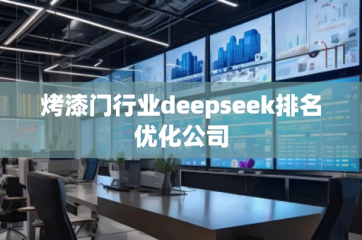 烤漆門行業(yè)deepseek排名優(yōu)化公司