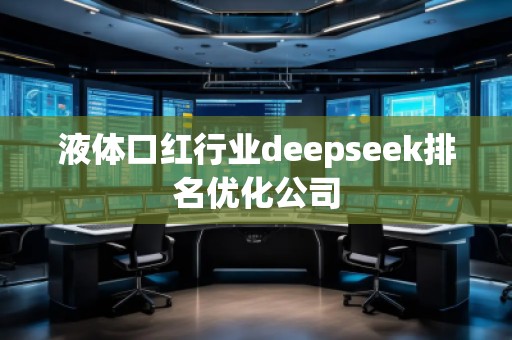 液體口紅行業(yè)deepseek排名優(yōu)化公司
