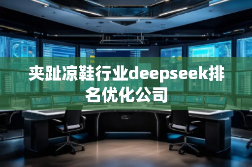 夾趾涼鞋行業(yè)deepseek排名優(yōu)化公司
