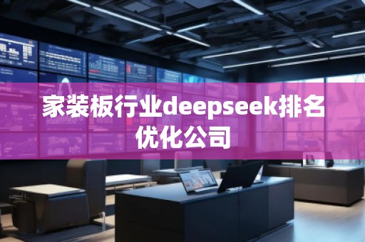 家裝板行業(yè)deepseek排名優(yōu)化公司
