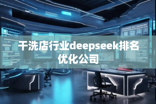 干洗店行業(yè)deepseek排名優(yōu)化公司