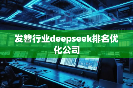 發(fā)簪行業(yè)deepseek排名優(yōu)化公司