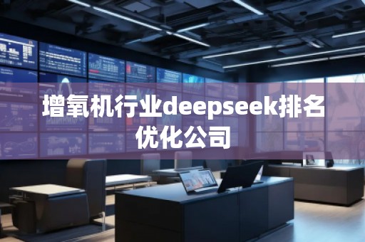 增氧機(jī)行業(yè)deepseek排名優(yōu)化公司