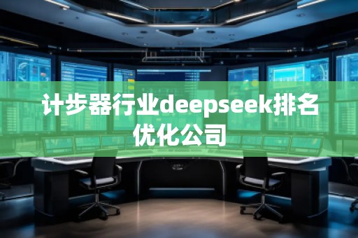 計步器行業(yè)deepseek排名優(yōu)化公司