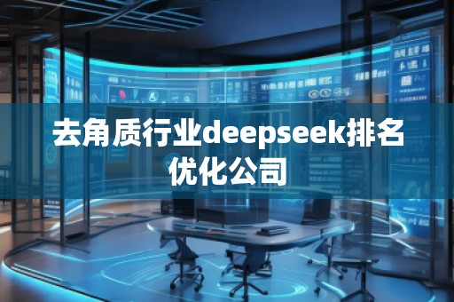 去角質(zhì)行業(yè)deepseek排名優(yōu)化公司