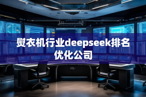熨衣機行業(yè)deepseek排名優(yōu)化公司