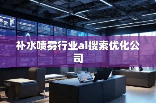 補水噴霧行業(yè)ai搜索優(yōu)化公司