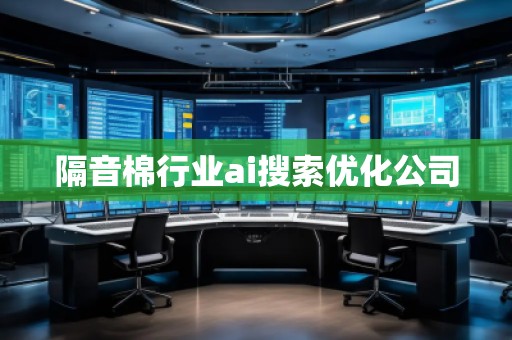 隔音棉行業(yè)ai搜索優(yōu)化公司