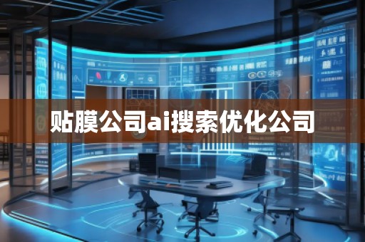 貼膜公司ai搜索優(yōu)化公司