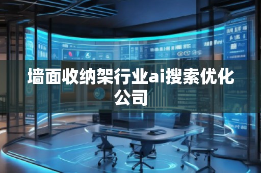 墻面收納架行業(yè)ai搜索優(yōu)化公司